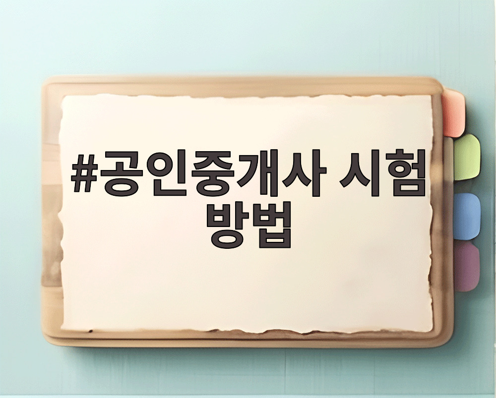 공인중개사 시험 방법