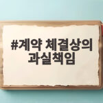 계약 체결상의 과실책임