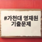 가천대 영재원 기출문제 어떻게 준비해야 할지 궁금하다면 가천대 영재원 기출문제