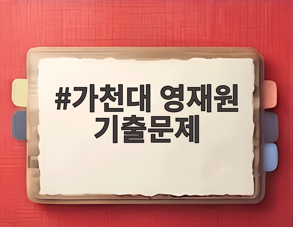 가천대 영재원 기출문제