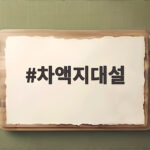 차액지대설