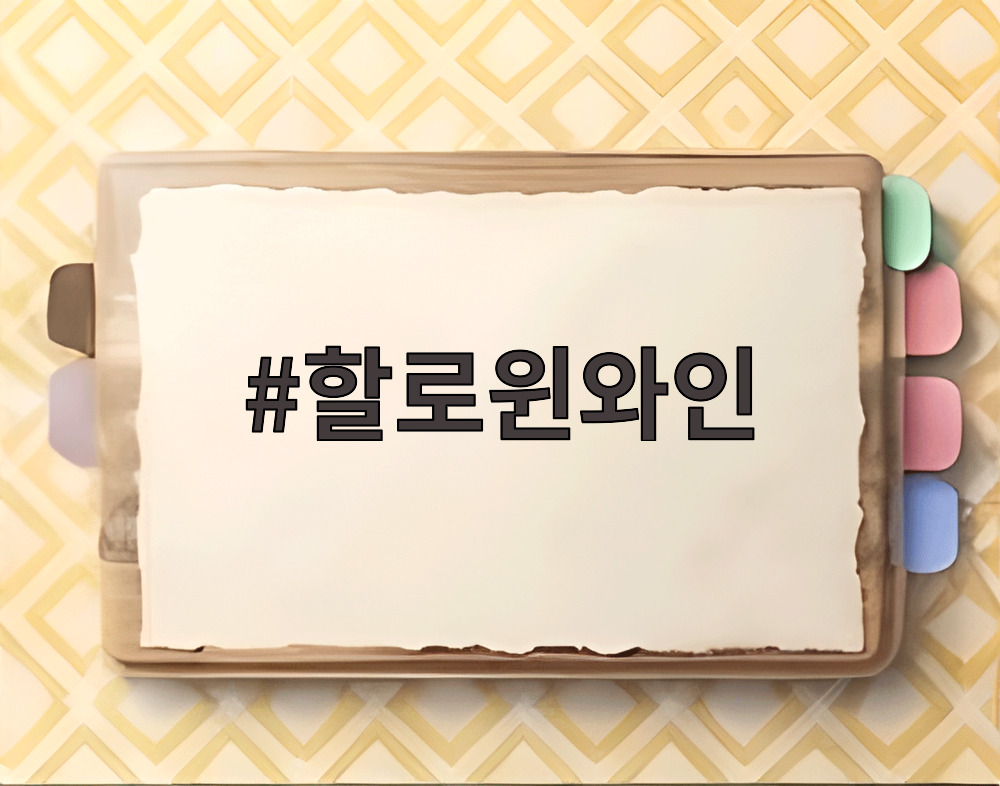 할로윈와인