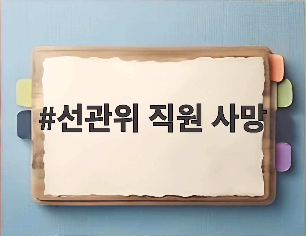 선관위 직원 사망
