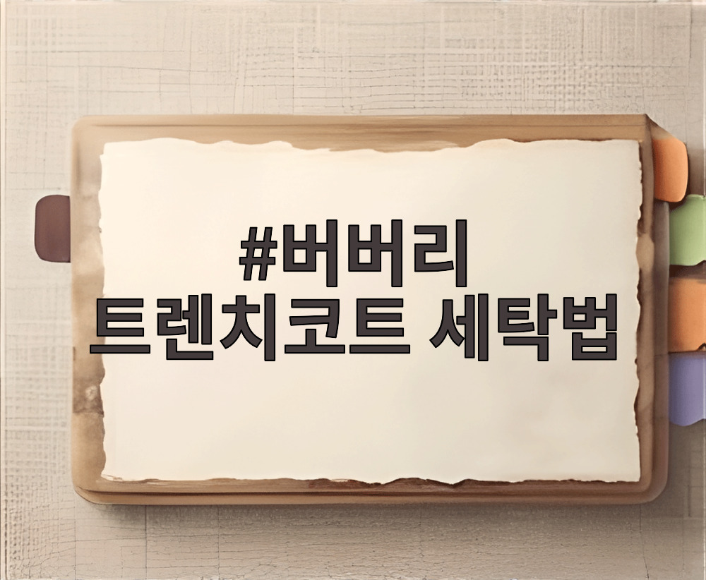 버버리 트렌치코트 세탁법