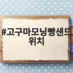 고구마모닝빵샌드위치
