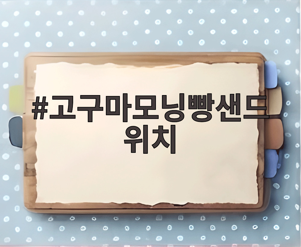 고구마모닝빵샌드위치