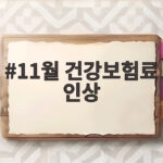 11월 건강보험료 인상 고지서 금액이 달라지는 이유 11월 건강보험료 인상