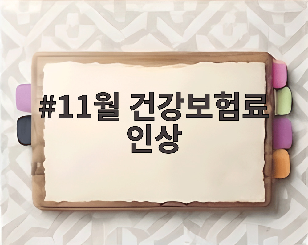 11월 건강보험료 인상