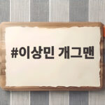 이상민 개그맨