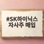 SK하이닉스 자사주 매입