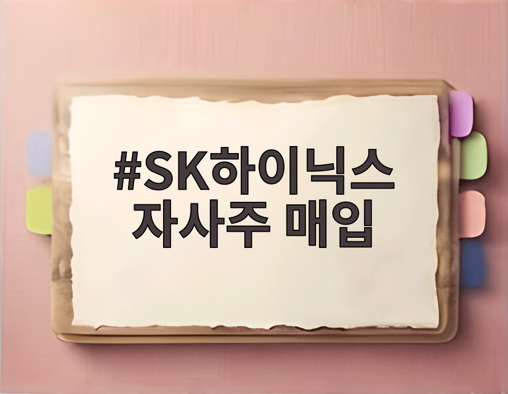 SK하이닉스 자사주 매입