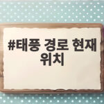 태풍 경로 현재 위치 제30호 참피 초강력 북상 한반도 영향은 태풍 경로 현재 위치