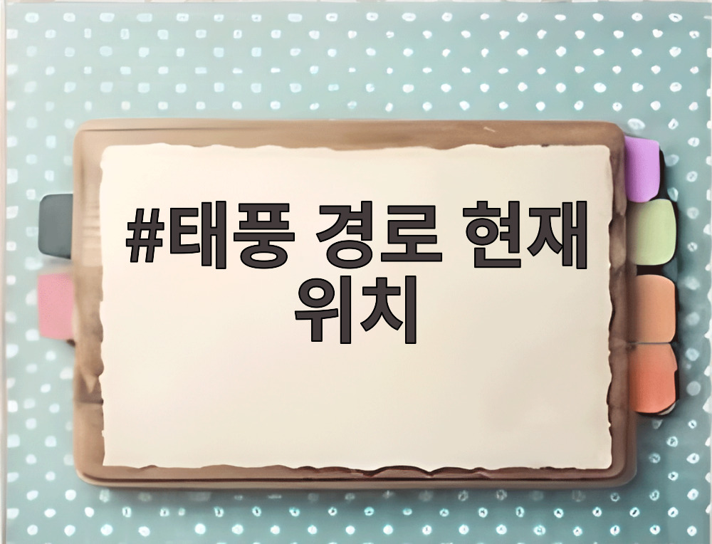 태풍 경로 현재 위치