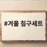 겨울 침구세트, 올겨울 숙면을 위한 선택 기준은 겨울 침구세트