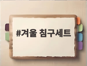 겨울 침구세트