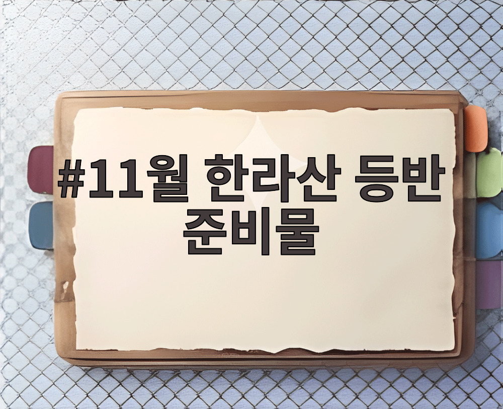 11월 한라산 등반 준비물