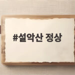 설악산 정상 초보가 오를 수 있는 가장 현실적인 코스와 준비물 설악산 정상