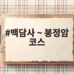 백담사 ~ 봉정암 코스