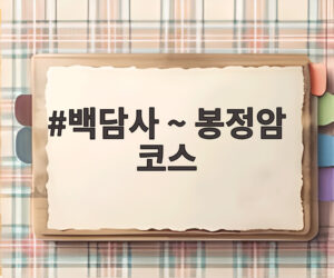 백담사 ~ 봉정암 코스