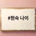 현숙 나이 방송 출연 이력과 연애전쟁 속 데이트 이야기 현숙 나이