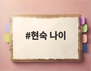 현숙 나이