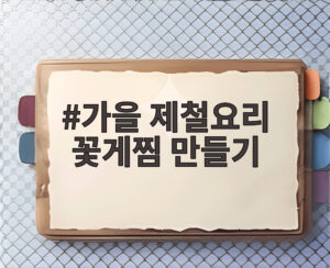 가을 제철요리 꽃게찜 만들기