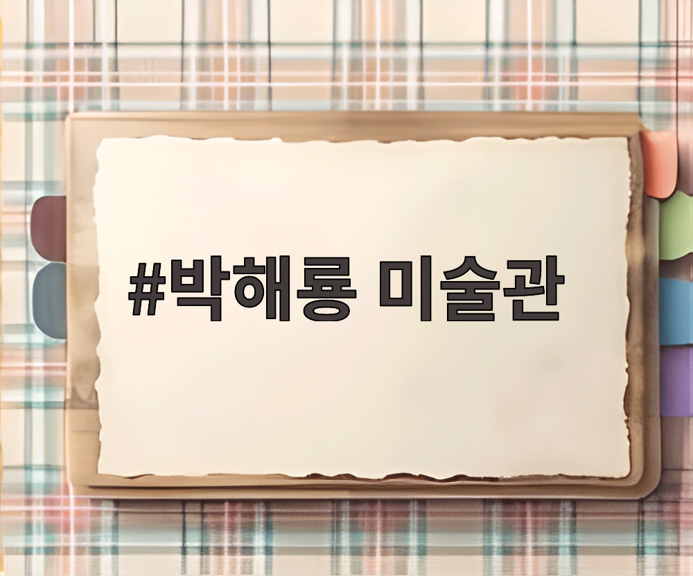 박해룡 미술관