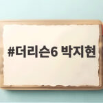 더리슨6 박지현 홍성 버스킹에서 반전 로맨스가 펼쳐집니다 더리슨6 박지현