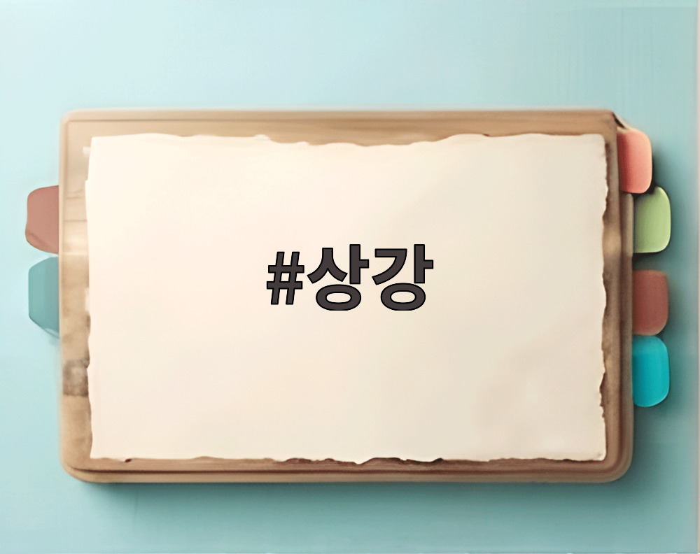상강