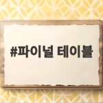 파이널 테이블 안효섭 홍화연 요리 서바이벌 관전 포인트 총정리 파이널 테이블
