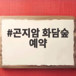 곤지암 화담숲 예약 이렇게 하면 성공합니다 단풍 시기 팁 곤지암 화담숲 예약