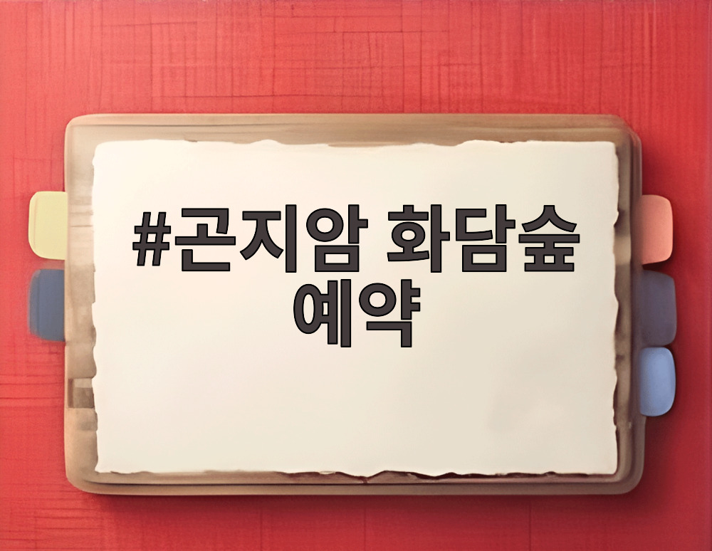 곤지암 화담숲 예약