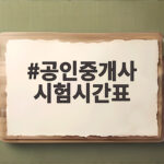 공인중개사 시험시간표 2026 제37회 당일 일정 확인하세요 공인중개사 시험시간표