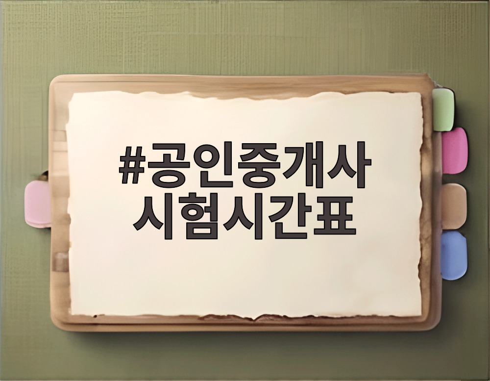 공인중개사 시험시간표