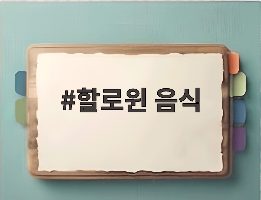 할로윈 음식