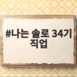 나는 솔로 34기 직업 확인해 보니 7급 공무원 영철 관심 나는 솔로 34기 직업