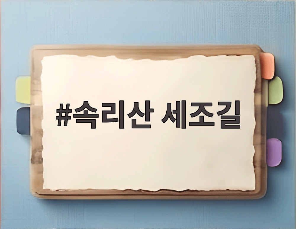 속리산 세조길