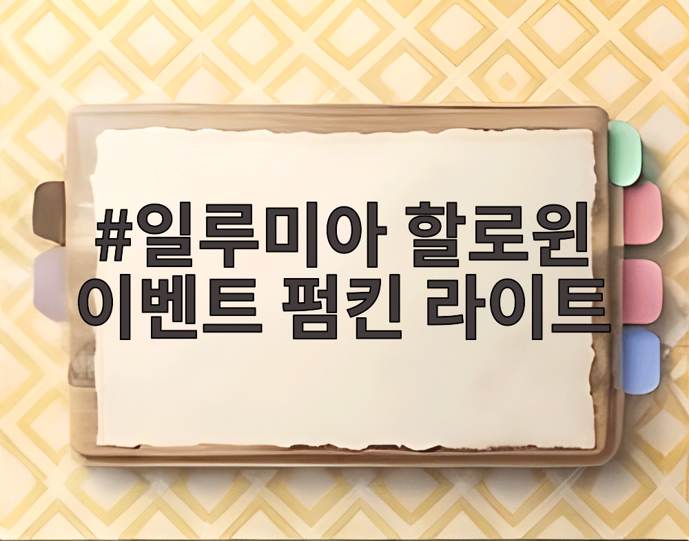 일루미아 할로윈 이벤트 펌킨 라이트