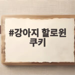 강아지 할로윈 쿠키 직접 만들고 유치원 파티 선물까지 완성했어요 강아지 할로윈 쿠키