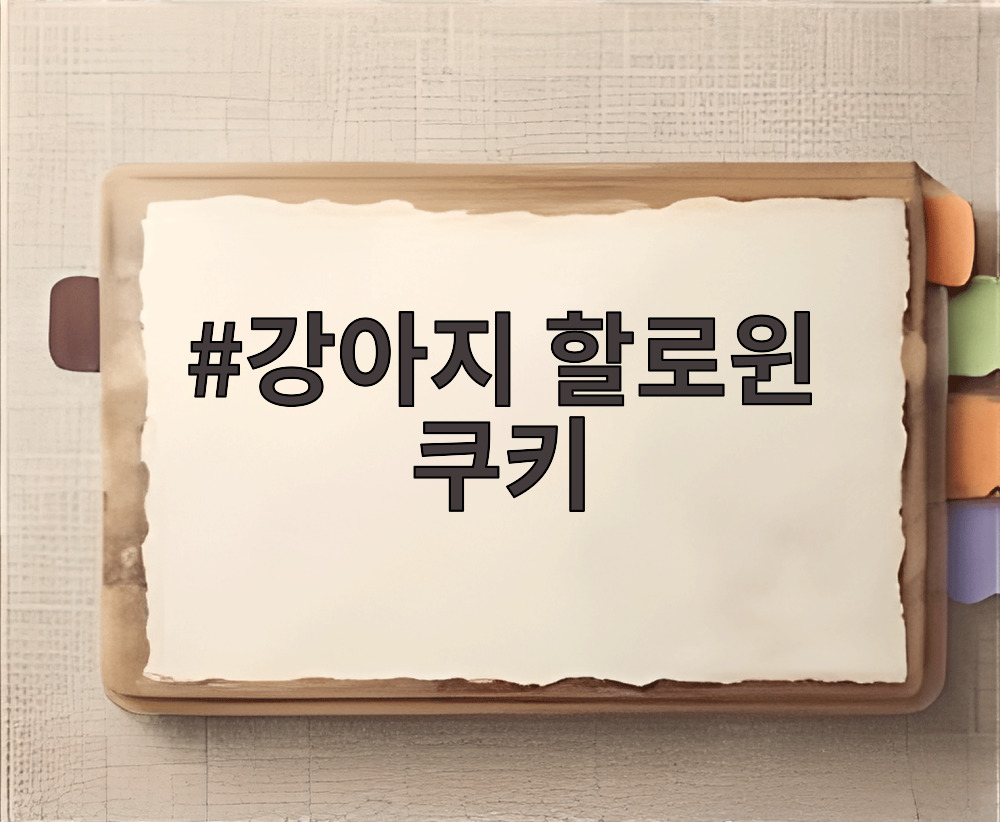 강아지 할로윈 쿠키