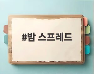 밤 스프레드