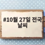 10월 27일 전국 날씨 아침 쌀쌀 낮 포근 일교차 주의하세요 10월 27일 전국 날씨