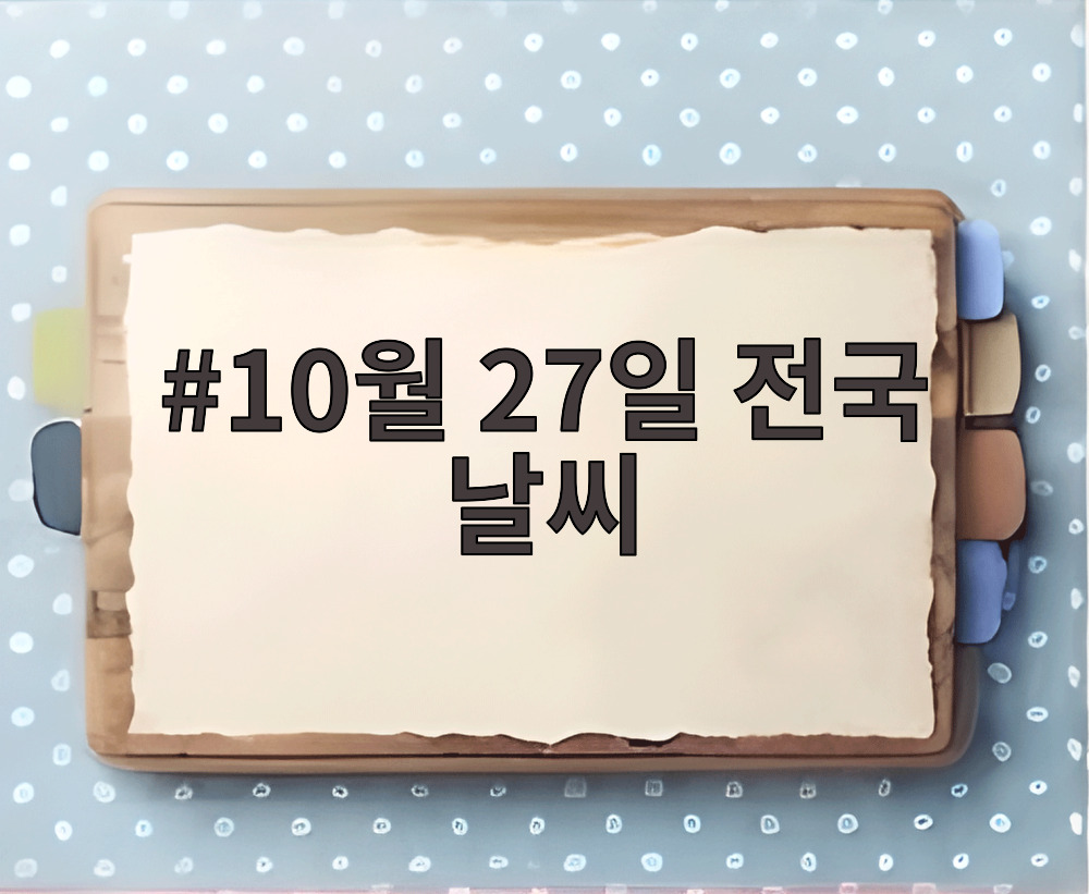 10월 27일 전국 날씨
