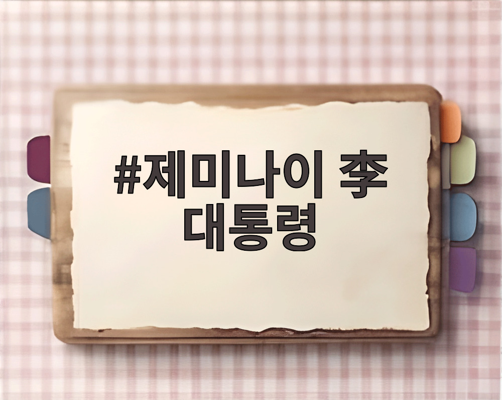 제미나이 李 대통령