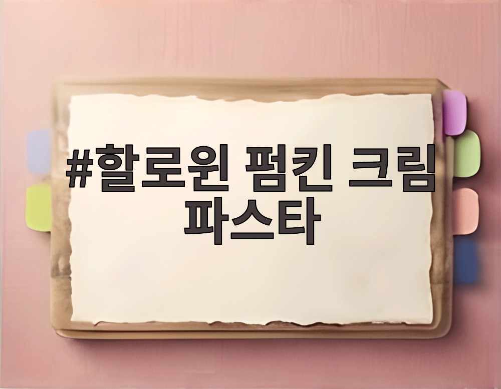할로윈 펌킨 크림 파스타