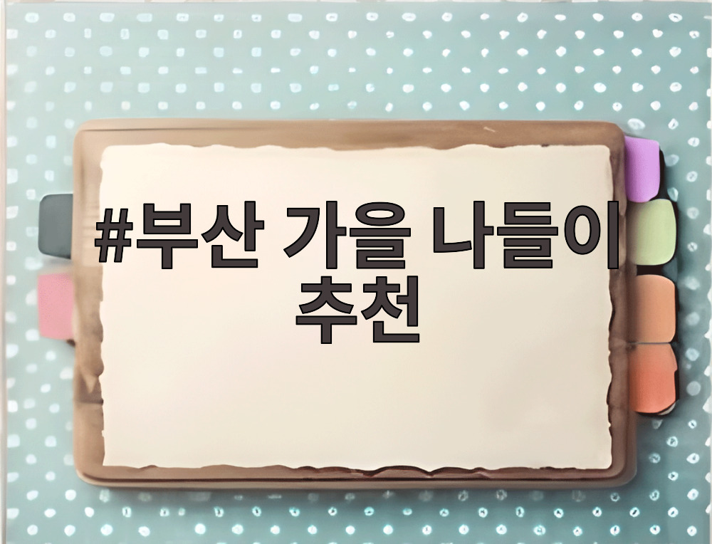 부산 가을 나들이 추천