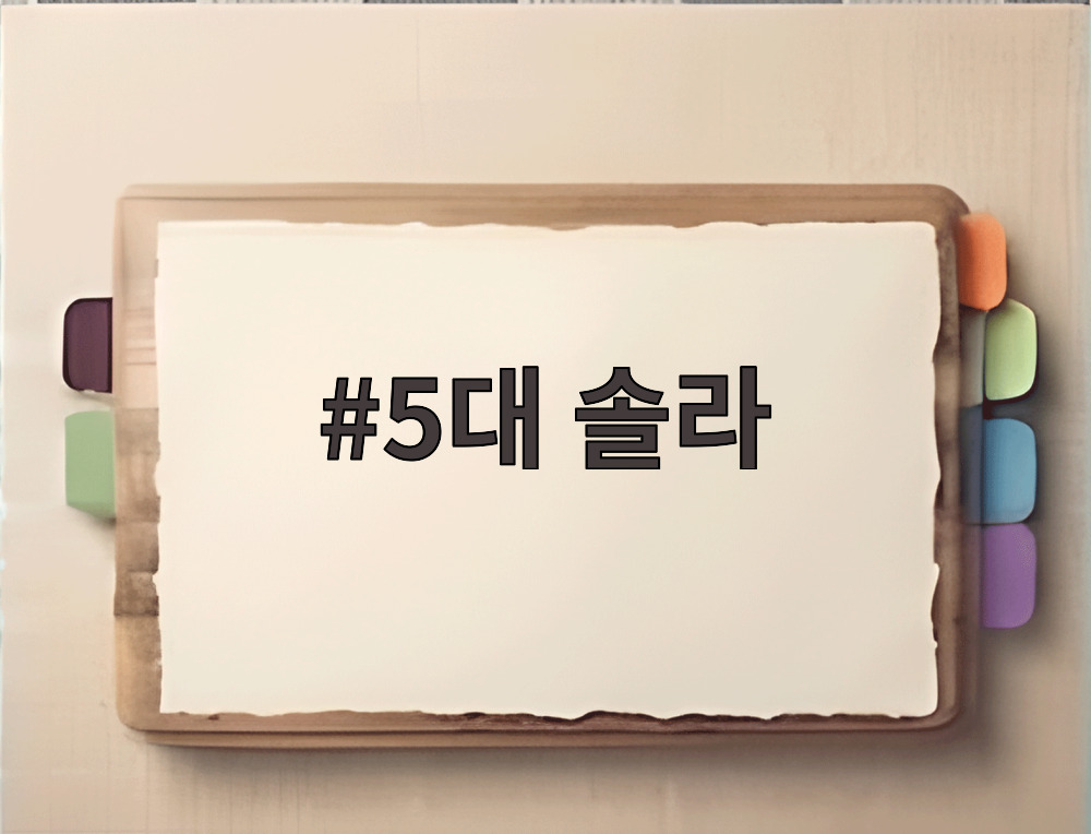 5대 솔라