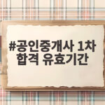 공인중개사 1차 합격 유효기간 헷갈리면 놓치는 면제 조건 공인중개사 1차 합격 유효기간