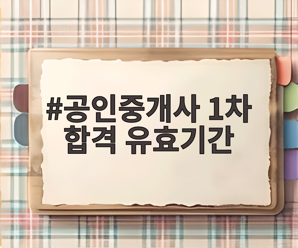 공인중개사 1차 합격 유효기간