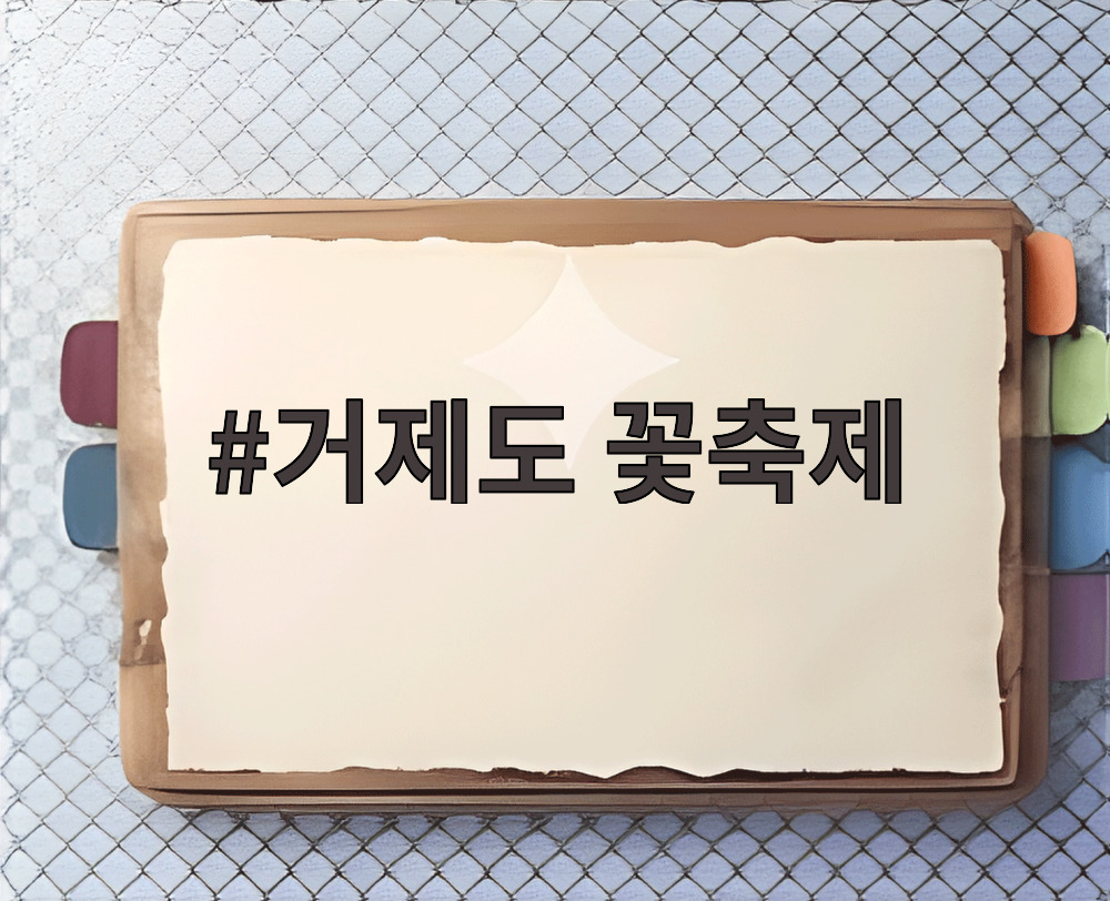 거제도 꽃축제